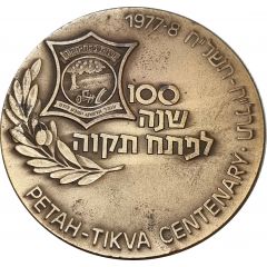PETAH- TIKVA CENTENARY 1977-8