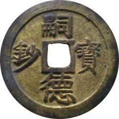 60 Văn - Tự Đức Bảo Sao, small size