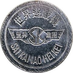 Token - Sai Kai Iao Hei Kei 世界遊戲機