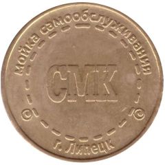 Car Wash Token - SMK Nerta Selfwash Lipetsk