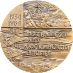 50th anniversary of the sinking of the SS Chelyuskin