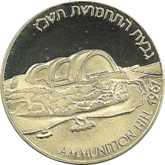 State Medal - Ammunition Hill