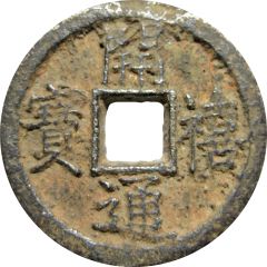 2 Cash - Kaixi Tongbao, Chun, iron