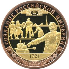 Medal - For the Glory of the Fatherland Creation of the Russian Empire 1721