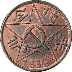 200 Cash Szechuan-Shensi Soviet