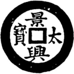 1 Cash - Cảnh Hưng Thái Bảo