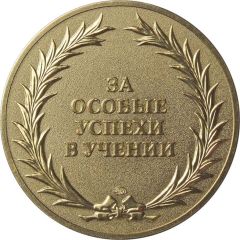 Medal - For special achievements in learning