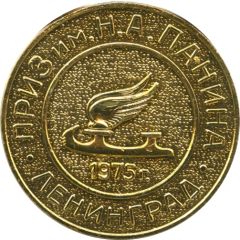Medal - Prize of N.A. Panin Leningrad