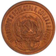 20 Kopecks R.S.F.S.R., Copper Pattern