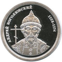 Token - Greatest rulers of Russia Andrey Bogolyubsky