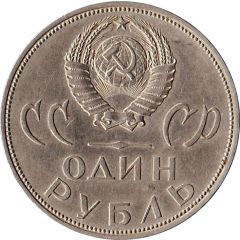 1 Rouble 20th Anniversary of the Victory in Great Patriotic War