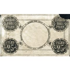 25 Roubles Second Provisional Siberian Administration