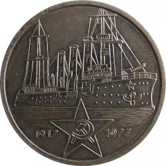Сruiser Aurora - 60th Anniversary of the Great October Revolution