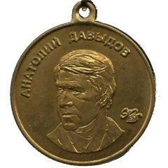 Medallion - FC Zenit Anatoli Davydov
