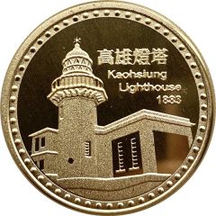 Token - Qijin Kaohsiung 高雄燈塔；Lighthouse