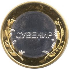 Imitation of 10 Roubles The Yamal-Nenets Autonomous Area
