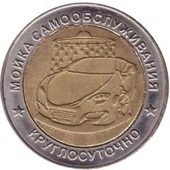 Car Wash Token - Aprelevka Large internal disk Naro-fominsk district