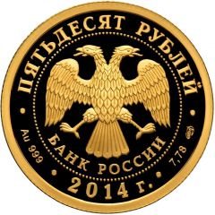 50 Roubles Baikal Amur Magistral