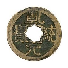 1 Cash - Qiantong Yuanbao