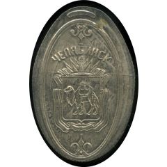 Elongated coin - Chelyabinsk