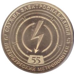 Metro Token - Saint-Petersburg Power Supply Service
