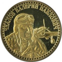 Token - Valery Chkalov