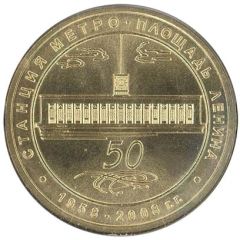 Metro Token - Saint Petersburg Ploschad Lenina
