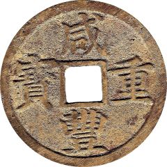 10 Cash - Xianfeng Zhongbao, Boo-je