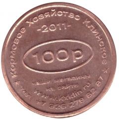 100 Roubles - Klinskoe Feed Farm discount Belgorod compound feed