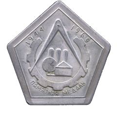 Medal - Yaroslavl Institute of Technology 25th Anniversary