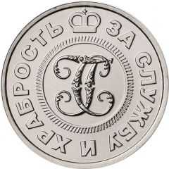Token - Moscow Mint 250th Anniversary of the founding of the Order of St. George
