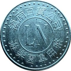 Token - Lingnan Department Store 領南百貨公司