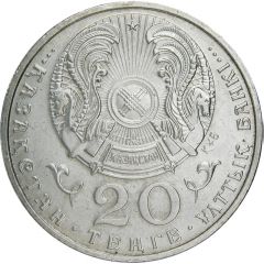 20 Tenge Year of Accordance and Commemoration