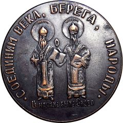 Medal - Charitable society Personality Saints Cyril and Methodius