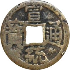 1 Cash - Xuantong Tongbao, Boo-chiowan, large type