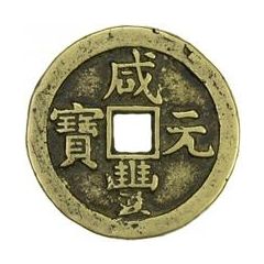 100 Cash - Xianfeng Yuanbao, Boo-chiowan, Prince Qing Hui mint