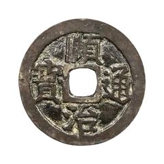1 Cash - Shunzhi Tongbao, Chinese reverse with Yi Li, Hu