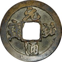 1 Cash - Yuanyou Tongbao, Running script