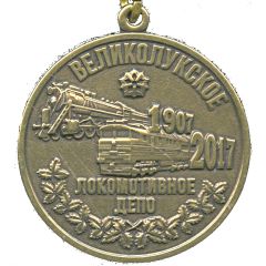 Medal - 110 years of Velikoluksky locomotive depot