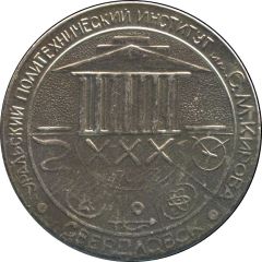 Medal - Ural Polytechnic Institute 30th anniversary