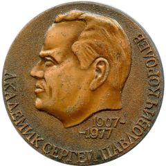 Medal - Academician Korolyov 1907-1977