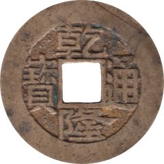 1 Cash - Qianlong Tongbao, Boo-su