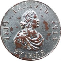 Rouble - Nicholas II Battle of Gangut