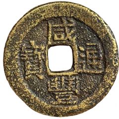 1 Cash - Xianfeng Tongbao, Boo-yūn, with stylized bat