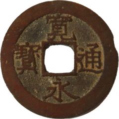 4 Mon `Kan`eitsūhō` Bunsei Copper Alloy, 11 waves