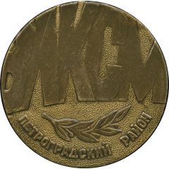 Medal - Komsomol Petrogradsky District, Leningrad