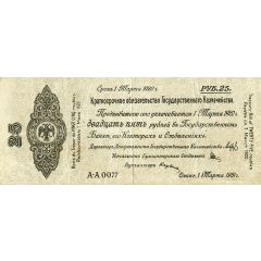 25 Roubles Second Siberian Provisional Administration