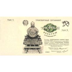 3 Gold Roubles Transport certificate