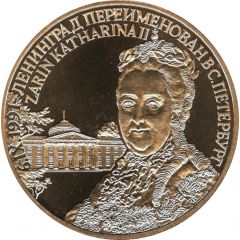 Token - Renaming Leningrad to St. Petersburg Catherine II