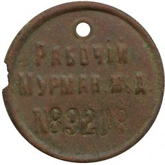 Token - Worker of the Murmansk Railway
